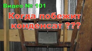 Конденсат на крыше, на чердаке , когда ждать?