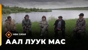 «Аал Луук Мас» Литература –  норуот өйүн-санаатын сиэркилэтэ   (18.10.25)