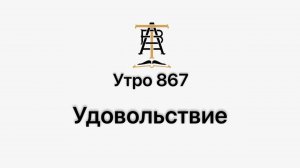 Утро 867 с Андреем Тихоновым. Удовольствие.