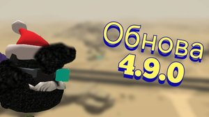 Обзор обновы 4.9.0 чикен ган