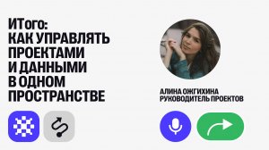 ИТого: как управлять проектами и данными в одном пространстве