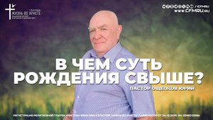 В ЧЕМ СУТЬ РОЖДЕНИЯ СВЫШЕ? | ОЩЕПКОВ ЮРИЙ