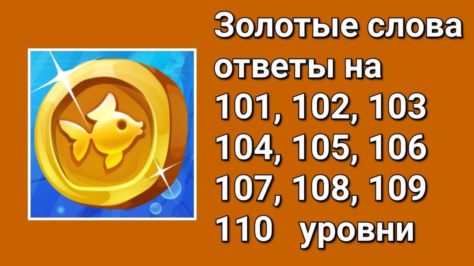 Золотые слова ответы 101, 102, 103, 104, 105, 106, 107, 108, 109, 110 уровни
