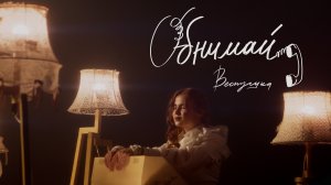 ВЕСНУШКА – Обнимай (ПРЕМЬЕРА КЛИПА 2025)