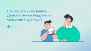 Сенсорная интеграция Диагностика и коррекция сенсорных функций.