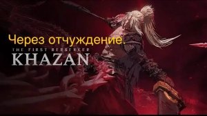 The First Berserker: Khazan.Через отчуждение.ФИНАЛ.СТРИМ#7