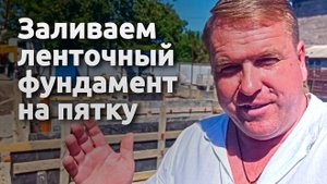 Заливаем ленточный фундамент на пятку