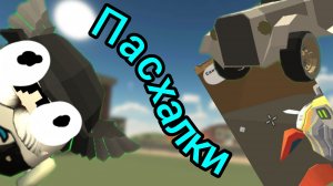 все пасхалки в 4.9.0 в Чикен Ган ТОЛЧЕКЕН В ЧИКЕН ГАНЕ?!?!