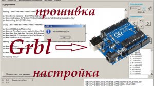 2. Обновление, прошивка, настройка Grbl на Arduino, калибровка параметров из eCNC v3