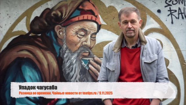 Упадок чагусаба