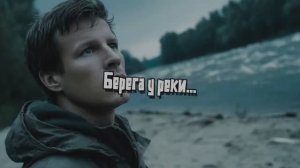 Берега у реки...