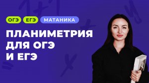 Это встречается в ОГЭ и ЕГЭ всех уровней! | планиметрия