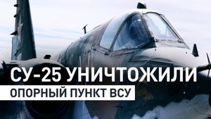 Экипажи Су-25 нанесли ракетные удары с малых высот в зоне СВО
