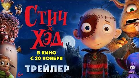 Стич-Хэд  Русский трейлер Дубляж 2025