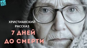 7 дней до смерти. Христианский рассказ