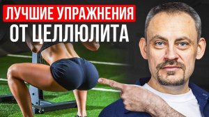 Отеки и целлюлит на бедрах? Выполни ЭТИ 3 ПРОСТЫХ упражнения и избавься от целлюлита навсегда!