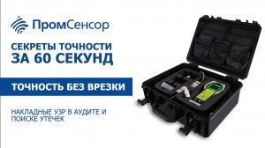 #СекретыТочностиЗа60Секунд Точность без врезки: накладные УЗР в аудите и поиске утечек