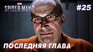 SPIDER-MAN 2 // Прохождение // #25: ПОСЛЕДНЯЯ ГЛАВА