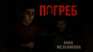 Страшные Истории | Погреб | Анна Мельникова