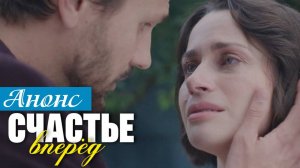 Счастье вперед 1 2 3 4 серия (анонс содержание серий)