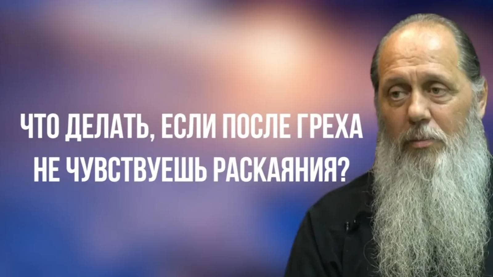 Что делать, если после греха не чувствуешь раскаяния?