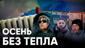 Без тепла, без воды, но с канализацией