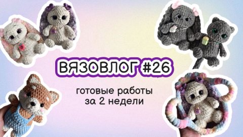 ВЯЗОВЛОГ #26 | навязала за 2 недели/распаковка/заказы #вязаныеигрушкикрючком #амигуруми #вязаниекрю