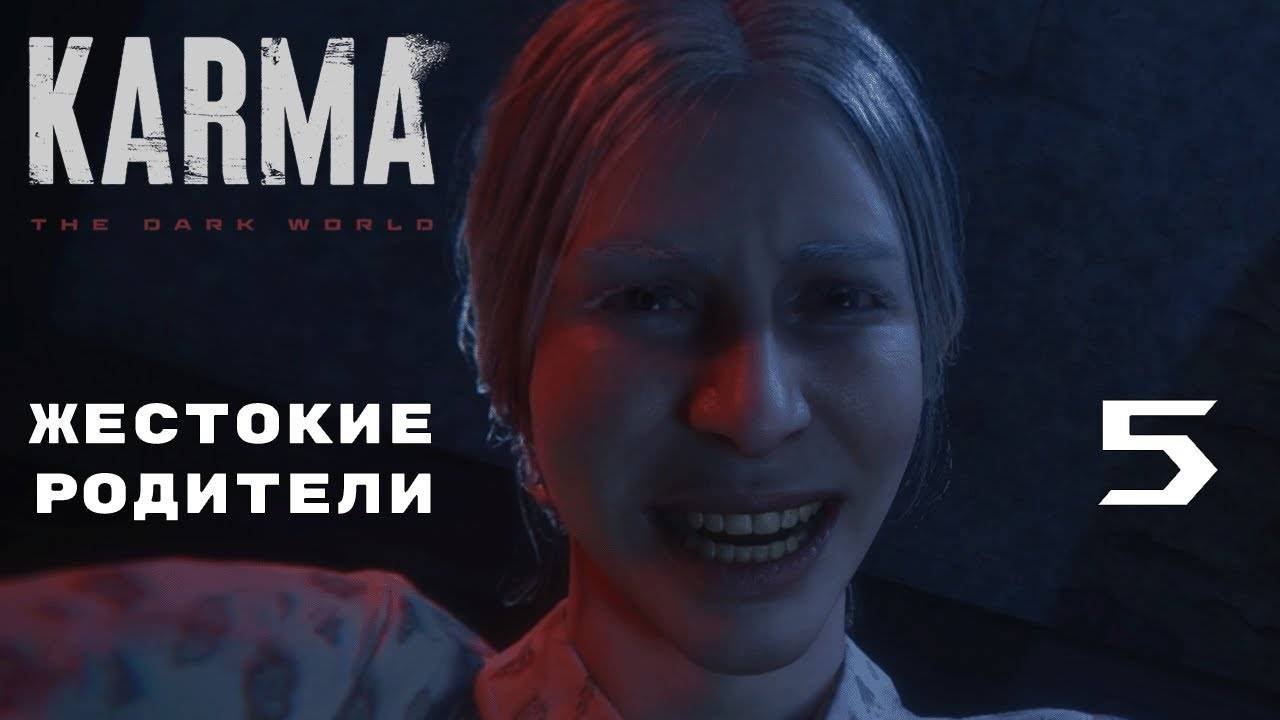 НЕНАВИСТЬ И СОЧУСТВИЕ ► Karma: The Dark World № 5