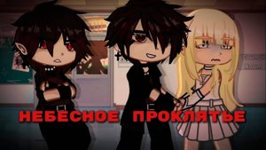 НЕБЕСНОЕ ПРОКЛЯТЬЕ | ОЗВУЧКА | ГАЧА ЛАЙФ | ГАЧА КЛУБ