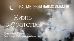 Жизнь в братстве I Дышеков Марат