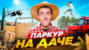 МОЩНЫЕ ПАРКУР ТРЮКИ И САЛЬТО НА ТРАВУ!