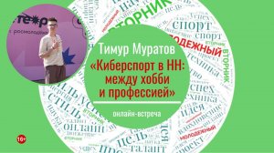 Онлайн-встреча «Киберспорт в НН: между хобби и профессией» (МОЛОДЁЖНЫЙ ВТОРНИК с Тимуром Муратовым)