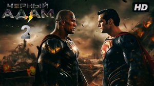 Чёрный Адам 2:(2027)