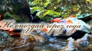 Не опоздай через года | стихи христианские