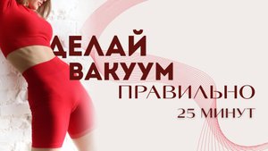 ‼️ ДЕЛАЙ ВАКУУМ ПРАВИЛЬНО!