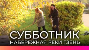 В Великом Новгороде на набережной реки Гзень состоялся субботник