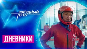 Шмат удивляет, преодолеть страхи с Дорофеевой и сюрприз от Олейника | Звездный путь 4 | Дневники