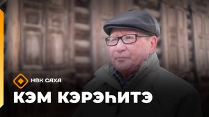 «Кэм кэрэһитэ»    (19.10.25)