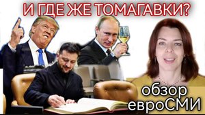 ТРАМП УНИЗИЛ ЗЕЛЕНСКОГО - СМОТРИМ НЕМЕЦКИЕ И ФРАНЦУЗСКИЕ СМИ - ХОЛОДНЫЙ ДУШ ДЛЯ УКРАИНЫ