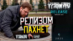 Готов ли Тарков 🎥 к Релизу?
