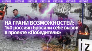 «Победители» на РЕН ТВ: 140 атлетов пройдут через ад, чтобы доказать свою силу