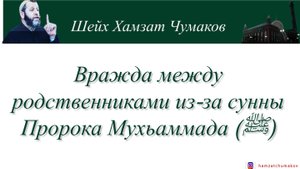 Вражда между родственниками из-за сунны Пророка Мухьаммада (ﷺ) ||Шейх Хамзат Чумаков.