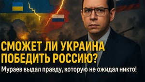 СМОЖЕТ ЛИ УКРАИНА ПОБЕДИТЬ РОССИЮ? Мураев выдал правду, которая перевернёт представление о войне!
