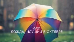 GEOS "Дождь"