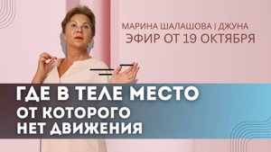 Где в теле место, от которого нет движения вперед. Эфир