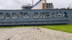 «Посещение музея Мирового океана» Часть 1. Калининград