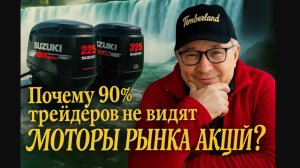 Почему 90% трейдеров не видят моторы рынка акций?