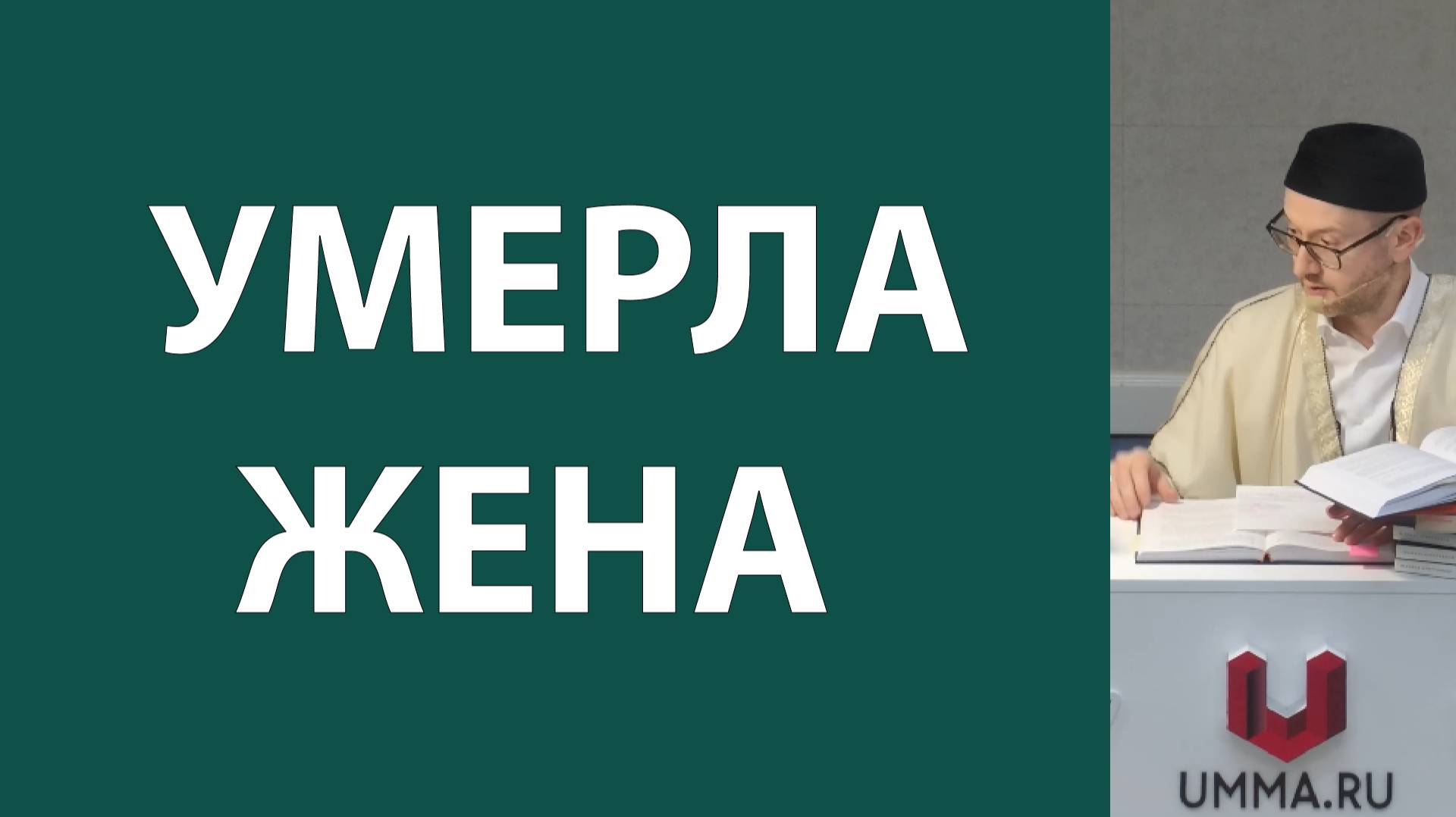 Смерть супруги