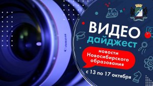 Видеодайджест новосибирского образования 13 – 17 октября