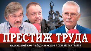 Труженик в XXI веке, или Как вернуть былой престиж рабочих профессий | Пантелеев | Потёмко | Бирюков